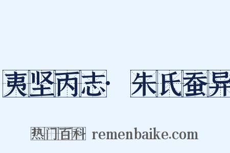 夷坚丙志·朱氏蚕异是什么意思的图片